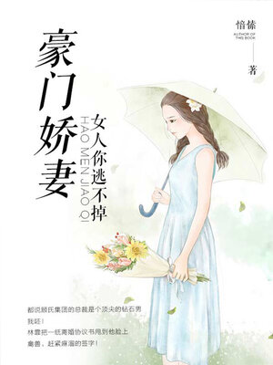 cover image of 豪门娇妻